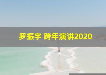 罗振宇 跨年演讲2020